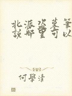北派盗墓笔记小说哪里可以免费阅读