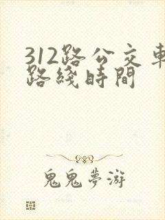 312路公交车路线时间