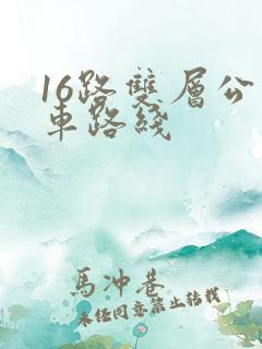 16路双层公交车路线