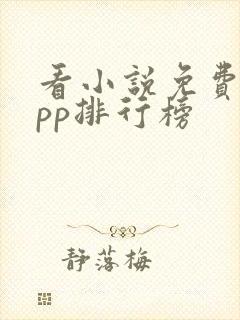 看小说免费的app排行榜