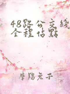 48路公交线路全程站点