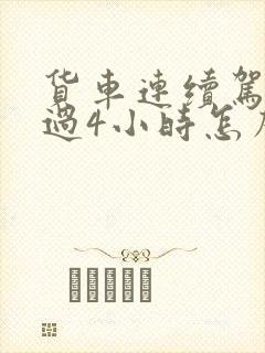 货车连续驾驶超过4小时怎么处罚