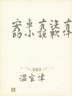安卓有没有免费的小说软件