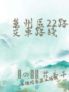 万州区22路公交车路线