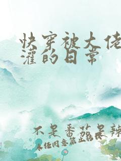 快穿被大佬们浇灌的日常