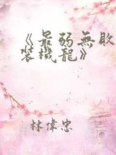 《最弱无败的神装机龙》