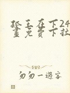 孤王在下24漫画免费下拉式六