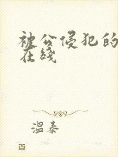 被公侵犯的人妻在线 被公侵犯的人妻在线