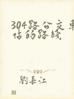 304路公交车站的路线