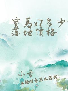 宝马x7多少钱落地价格
