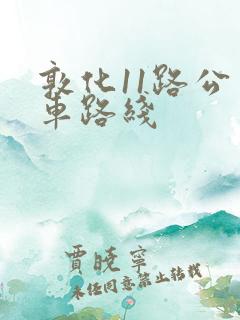 敦化11路公交车路线