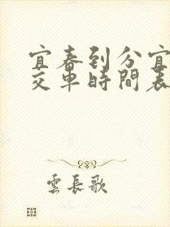 宜春到分宜的公交车时间表