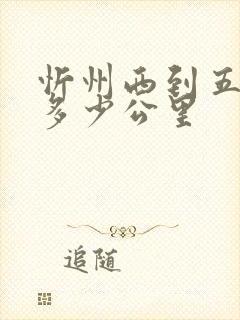 忻州西到五台山多少公里