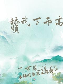 舔我下面高潮视频