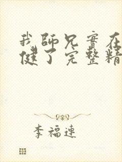 我师兄实在太稳健了完整精校版