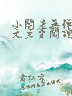 小阁老无弹窗全文免费阅读笔趣阁