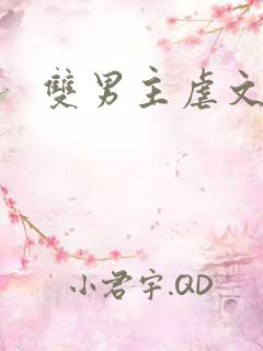 双男主虐文推荐