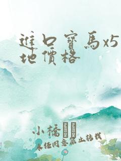 进口宝马x5落地价格