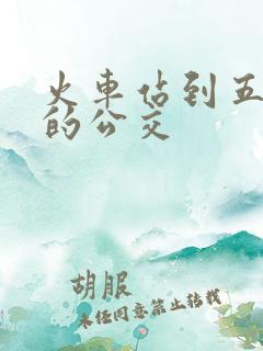 火车站到五医院的公交