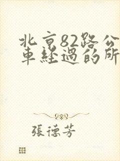 北京82路公交车经过的所有站点