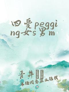 四爱pegging女s男m