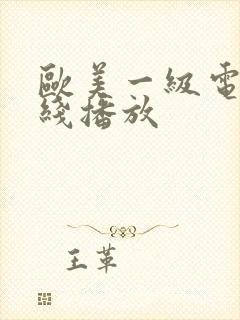 欧美一级电影在线播放