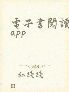 电子书阅读器 app