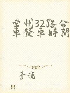 常州32路公交车发车时间表
