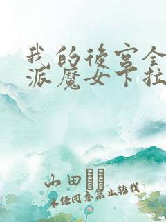 我的后宫全是反派魔女下拉式漫画全集