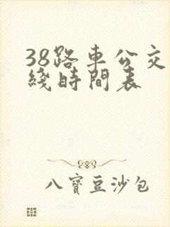 38路车公交路线时间表