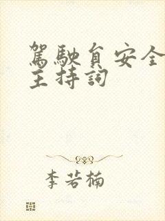 驾驶员安全培训主持词
