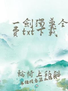 一剑独尊全本免费txt下载