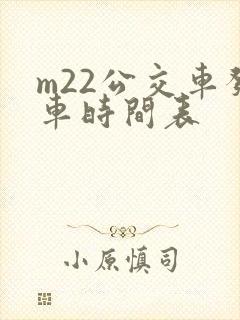 m22公交车发车时间表 m22公交车发车时间表