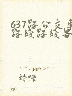 637路公交车路线路线各站时间表