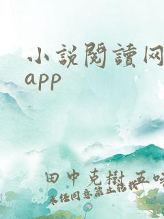 小说阅读网下载app