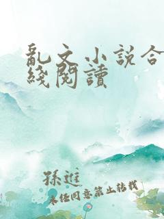 乱文小说合集在线阅读