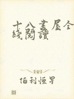 十八书屋全文在线阅读
