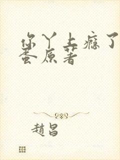 你丫上瘾了柴鸡蛋原著