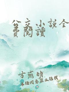 公交小说全文免费阅读 公交小说全文免费阅读