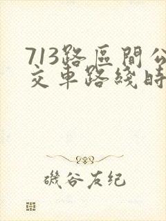 713路区间公交车路线时间表