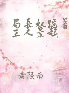 局长奴跪着伺候主人晨起