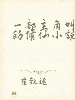 一部主角叫叶天的修仙小说