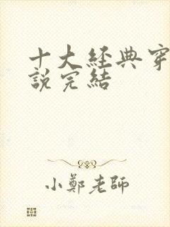 十大经典穿越小说完结 十大经典穿越小说完结
