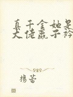 真千金她是全能大佬嬴子衿全文阅读