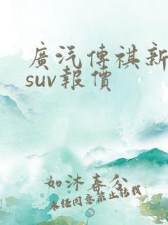 广汽传祺新能源suv报价