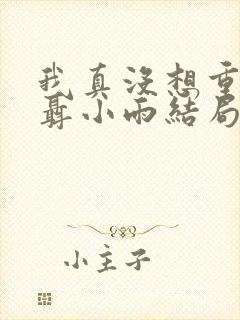 我真没想重生啊聂小雨结局