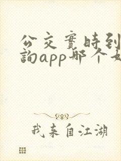 公交实时到站查询app哪个好用 公交实时到站查询app哪个好用