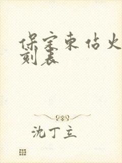 保定东站火车时刻表