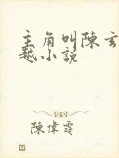 主角叫陈玄的穿越小说