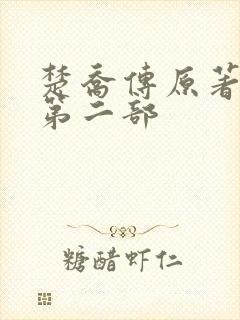 楚乔传原著小说第二部 楚乔传原著小说第二部